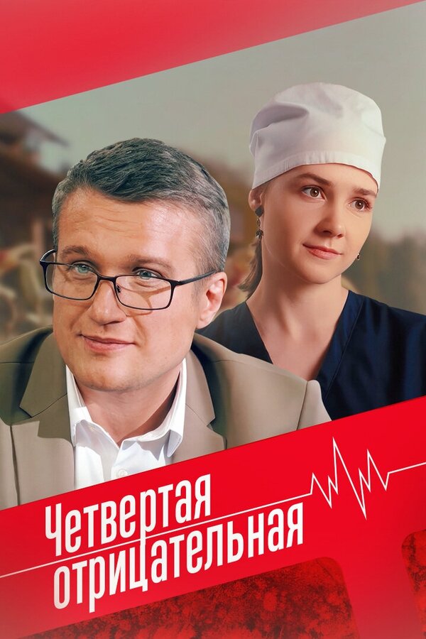 Четвёртая отрицательная постер - смотреть онлайн